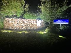 -浙江安吉JW万豪酒店