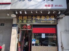 门面-洪福米线(浣纱路店)