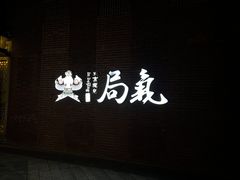 -局气 烤鸭·北京菜(前门店)
