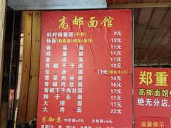 -高邮面馆(明瓦廊店)