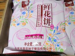 经典玫瑰鲜花饼-茶花妹子云南餐厅(北大店)