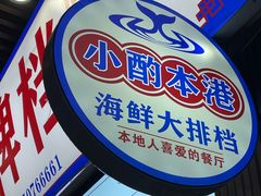 -醉壹号海鲜大排档(厦门美食地标店)