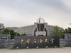 -中国石油大学（北京）(北京西校区)