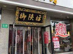 门面-御陕坊(交大店)