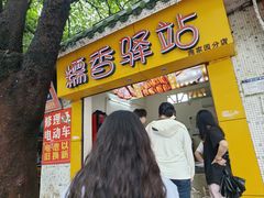 -糯香驿站(施家园分店)