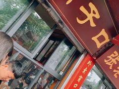 门面-洞子口张老二凉粉(文殊院店)