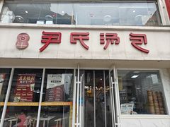 -百年尹氏汤包(湖南路狮子桥店)
