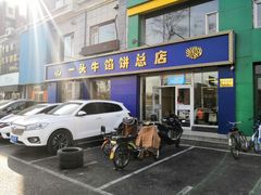 门面-一头牛馅饼店总店(卫工街店)