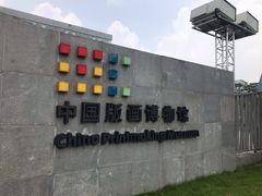 -中国版画博物馆