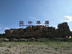 -空中草原