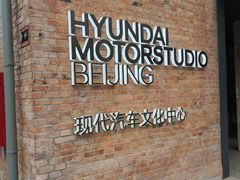 -现代汽车文化中心 Hyundai Motorstudio Beijing