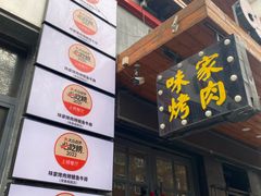 -味家烤肉烤鳗鱼牛排(西塔旗舰店)