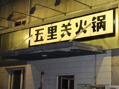 -五里关火锅(牛市口店)