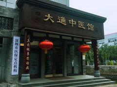 -大通中医馆