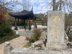 -雨花胜境