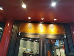 门面-老半斋(福州路店)