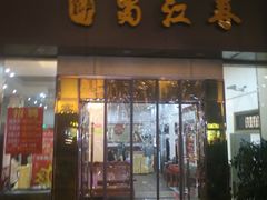 -蜀江春(科华北路店)