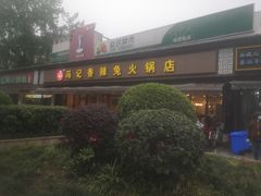 门面-冯记香辣兔火锅(茶店子总店)