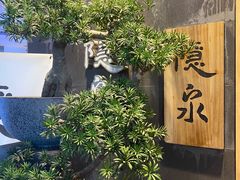 -隐泉京望日式料理(太和广场店)