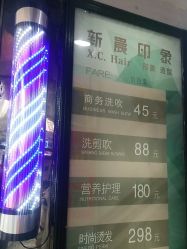 -新晨·SALON·形象造型