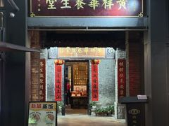 -黄祥华养生堂·炖汤·营养蒸饭(岭南天地店)