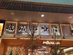 -破店肥哈·东北烧烤(南山保利店)
