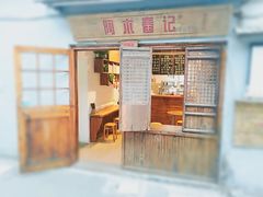 门面-阿木舂记·特色小吃(平江路店)