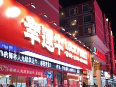 门面-幸运牛汕头小黄牛牛肉火锅(梅林店)