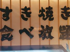 -牛YO寿喜烧·铁板烧和牛火锅自助(市府恒隆店)