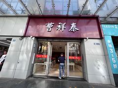 -曹祥泰(解放路店)