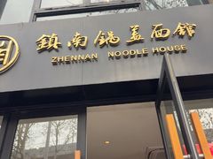 -镇南锅盖面馆(解放路店)