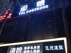 门面-渔娘渔家丹东海鲜(东直门店)