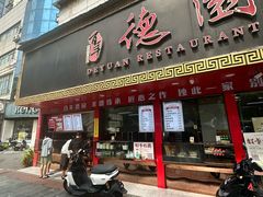 -百年德园(侯家塘店)