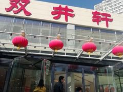 -双井轩(双井店)
