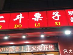门面-二斗栗子(黄河道店)