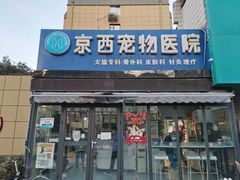 -西安京西宠物医院·瘫痪·疑难杂症