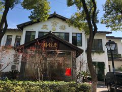 -庆余楼·用心与食材·特色菜&灶头面(仙蠡墩店)