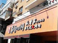 门面-秋香家韩式炭火烤肉(磐石路店)
