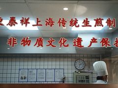 -东泰祥生煎馆(陕西南路店)