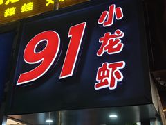 -91小龙虾·香辣蛙(蛇口店)