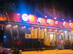 门面-山城年华老火锅(玉林店)