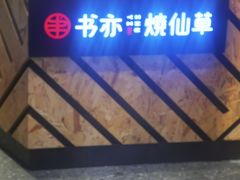 -书亦烧仙草(西宸天街店)