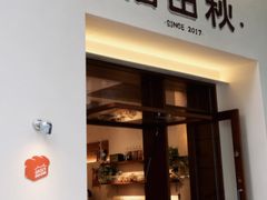 -稻田秋(怡美广场店)