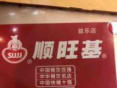 -顺旺基(益乐路店)