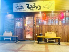 -日葵 大阪烧ひまり(仙霞路店)
