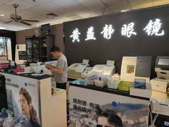 -黄益静眼镜行