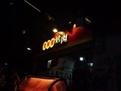 -袁师傅烤肉(弹子石店)