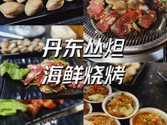 -丹东丛炟海鲜烧烤(江艺路店)