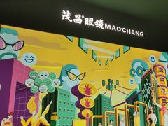 -茂昌眼镜(龙之梦购物中心店)