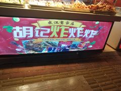 -胡仁根胡记炸炸炸